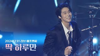 [엔플라잉] 241231 러브 에프엔씨 ‘딱 하루만’(focus 이승협)