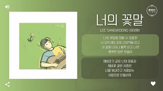 Lee Sangwoong (이상웅) - 너의 꽃말 (Flower) [가사]