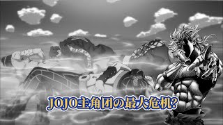 盘点JOJO历代主角团差点全军覆没的替身战？