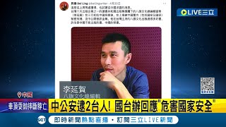 中國公安逮捕2台人! 八旗文化疑有中國禁書 李延賀傳上海拘捕 國台辦:危害國家安全｜【LIVE大現場】20230426｜三立新聞台