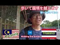 誰もいない！歩いて国境を超える。あぶない？タイの深南部 ルーレット旅パート9。 海外放浪する60代　takatabi