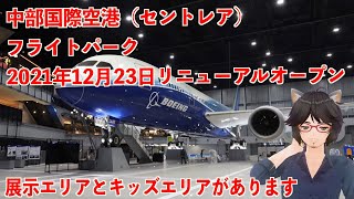 中部国際空港（セントレア）のフライトパークが2021年12月23日リニューアルオープンいたします！ボーイング787を間近で見れる【丸井たわし観光News】