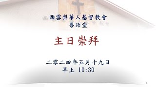 [Live] WSCCC Cantonese Service 2024 05 19 @10:30