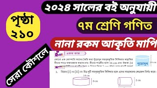 নানা রকম আকৃতি মাপি পর্ব ৮|৭ম শ্রেণির গণিত |পৃষ্ঠা ২১০||gme 7 page 210