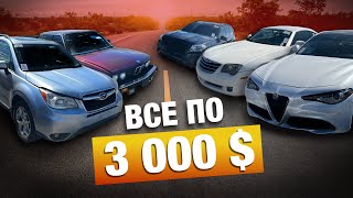 Авто с аукциона по 3000$