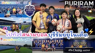 ไปทัวร์สนามบอลบุรีรัมย์ยูไนเต็ดครับ