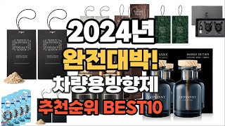 차량용방향제 추천 2024년 역대급 가성비 최신 인기제품TOP10