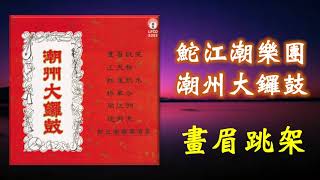 潮乐《 畫眉跳架》 鮀江潮樂團  演奏