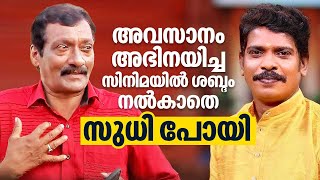 അവസാനം അഭിനയിച്ച സിനിമയിൽ ശബ്ദം നൽകാതെ സുധി പോയി | Chembil Ashokan | Kollam Sudhi