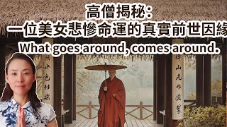 高僧揭秘：一位美女悲慘命運的真實前世因緣！因果報應、真實不虛！What Goes Around, Comes Around.