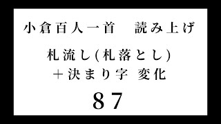 小倉百人一首　読み上げ　札流し(札落とし)＋決まり字 変化　87