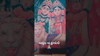 ચામુંડા માં કુળદેવી શ્રી 💗💗👌👌🚩🚩🪔🪔🪔🌅🌅🙏🙏🙏