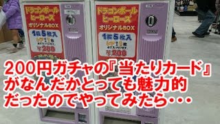 【DBH】当たりカードが魅力的な200円ガチャを発見!!当たるまで回してみたら!!【ドラゴンボールヒーローズ】