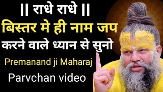 बिस्तर मे ही नाम जप करने वाले ध्यान से सुनो | shri Premanand ji Maharaj Parvchan video