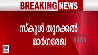 ആറുദിവസം അധ്യയനം; ക്ലാസുകളില്‍ ബയോ ബബ്ള്‍; മാര്‍ഗരേഖ ഇങ്ങനെ | School Re opening guidelines