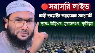 সরাসরি লাইভ | স্থান, উরিশ্বর,মুরাদনাগড়,কুমিল্লা | কারী শোয়াইব আহমেদ আশরাফী shuyeib Ahmed Ashrafi