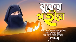 বুকের গহীনে | মধুর কন্ঠে গজল | Bangla Hit Gojol | Taskia Akter Sumaia | bangla new gojol 2021
