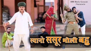 syanu susro bholi binani||स्याणु सुसरो भोळी बीनणी||Banwari Lal || Banwari Lal Ki Comedy||banu panku