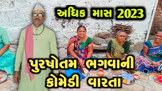 અધિકમાસ | પુરષોત્તમ ભગવાનની વાર્તા | Purushottam Maas varta 2023 | પ્રવિણભાઇ લાઠીયાની કોમેડી વાર્તા