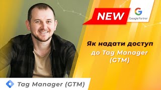 Як надати доступ до Google Tag Manager (GTM)