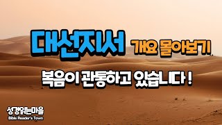 【대선지서 전체개요】반드시 이해해야 하는 복음이 지나가고 있습니다