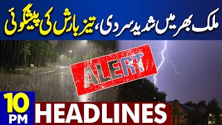 MET Department Prediction | Heavy Rain | Al-Qadir Trust Case |10PM Headlines | £190 Million | Aleema