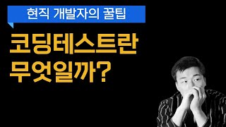 코딩테스트란 무엇인가?