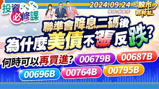 【投資必修課】聯準會降息二碼後 為什麼美債不漲反跌?何時可以再買進?00679B、00687B、00696B、00764B、00795B║謝晨彥、謝明哲、莊佳螢║2024.9.24