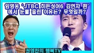 [임영웅 'JTBC 히든싱어6 김연자 편'에서 눈물 흘린 이유는? 무엇일까?]