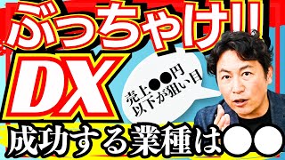 【DX 成功事例】今！DXを導入すべき業界はココ｜”売上〇〇億円”以下の中小企業がDX化すべき理由を解説