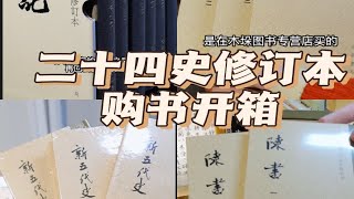 PXX书店分享｜二十四史修订本精装购书开箱