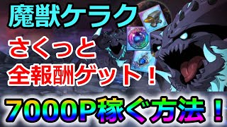 【グラクロ】魔獣ケラクでさくっと7000P超え！割と簡単に全ての報酬を獲得する方法！【七つの大罪グランドクロス】