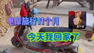 小伙骑电动车旅行返乡回家过年终于到家了还是回家好！