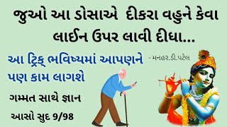 આસો સુદ 9/98 જુઓ આ ડોસાએ  દીકરા વહુને કેવા લાઈન ઉપર લાવી દીધા  આ ટ્રિક્ ભવિષ્યમાં આપણને પણ કામ લાગશે