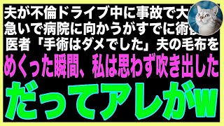 【スカッと】夫が不倫相手とドライブ中に事故で入院。夫「飲み物買ってきて」私「嫌よ。離婚して」ふと、夫の隣のベットに横たわる女の顔を見た私は絶句…だってその女（朗読）