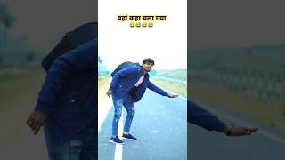 ये सब क्या देखना पड़ रहा है।😂😂 #vikasgold #comedy #funny #video