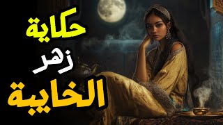 حكاية زهر الخايبة 🔥  قصة مغربية رائعة قبل النوم من التراث القديم 📖✨