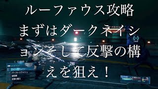 【FF7 Remake PS4】 ルーファウス簡単攻略　まずはダークネイションそして反撃の構えを狙え！