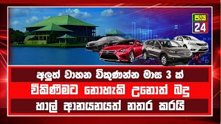 අලුත් වාහන විකිණිමට මාස තුනක්,  නැත්නම් බදු #payawisihathara payawisihathara ශ්‍රී ලංකා ප්‍රවෘත්ති