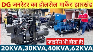 DG Generator Market Jharkhand (जनरेटर) DJ Generator Market India | 62KVA 40KVA 30KVA 20KVA Price