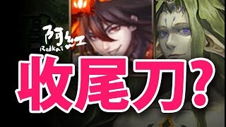 【神魔之塔】阿紅實況►『千萬不要用這隊收尾刀XD』[ 千歲蘭 討伐戰 ]