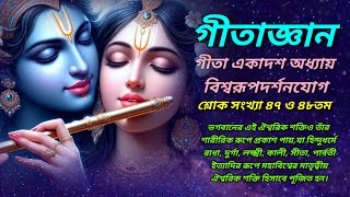 গীতাজ্ঞান। গীতা একাদশ অধ্যায় বিশ্বরূপদর্শনযোগ শ্লোক সংখ্যা ৪৭তম ও ৪৮তম /geeta gyan /geeta updesh