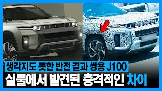 그림은 잘 그려놓고 왜!? 쌍용 J100 실물 사진에서 발견된 놀라운 차이!