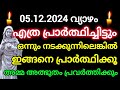 ഇന്ന് 2024 ഡിസംബർ 5/ പ്രാർത്ഥിച്ചിട്ട് ഒന്നും നടക്കുന്നില്ലെങ്കിൽ ഇങ്ങനെ പ്രാർത്ഥിക്കു December 5,