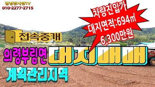 [물건번호225]#의령군부림면경산리대지매매#경산리계획관리지역대지매매#차량진입가능한대지매매#건축가능한대지매매