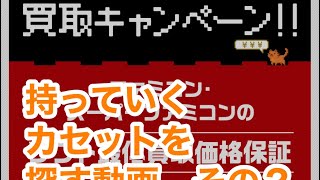 BOOK・OFFレトロゲーム買取キャンペーンに持っていくカセットを探す動画　その２