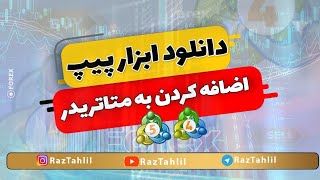 دانلود ابزار پیپ متاتریدر  پیشرفته تر کنید