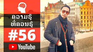 #56 ສິ່ງທີ່ສຳຄັນທີ່ສຸດໃນຊີວິດ