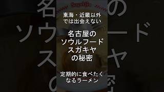 東海近畿以外では出会えない、名古屋のソウルフード「寿がきや」の秘密 #寿がきや #ラーメン #秘密 #グルメ #japan