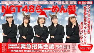 NGT48らーめん部「緊急招集会議～中村部長!! 会議がのびると麺ものびちゃいます!!～」#56杯目